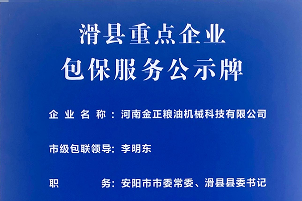 滑县重点企业包保服务公示牌